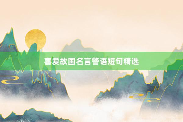 喜爱故国名言警语短句精选