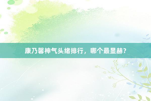 康乃馨神气头绪排行，哪个最显赫？