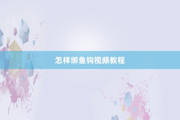 怎样绑鱼钩视频教程
