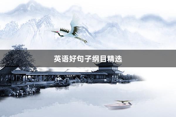 英语好句子纲目精选
