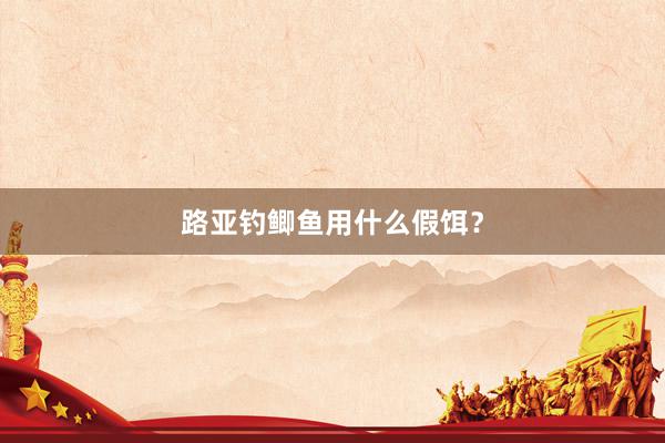 路亚钓鲫鱼用什么假饵？