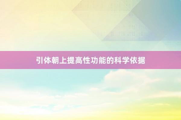 引体朝上提高性功能的科学依据